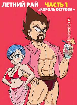 Порно комикс Dragon Ball. Летний рай. Часть 1. Summer Paradise. FunsexyDB. Порно комикс Dragon Ball. Летний рай. Часть 1. Summer Paradise. FunsexyDB.