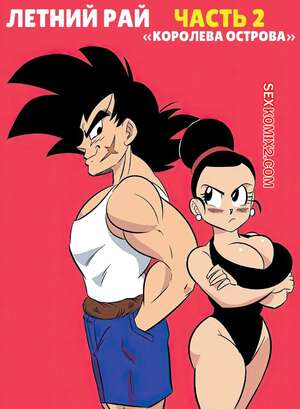Порно комикс Dragon Ball. Летний рай. Часть 2. Summer Paradise. FunsexyDB Порно комикс Dragon Ball. Летний рай. Часть 2. Summer Paradise. FunsexyDB