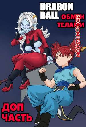 Порно комикс Dragon Ball. Обмен телами. Доп часть. Body Change. Extra Chapter. AxlexCima Порно комикс Dragon Ball. Обмен телами. Доп часть. Body Change. Extra Chapter. AxlexCima