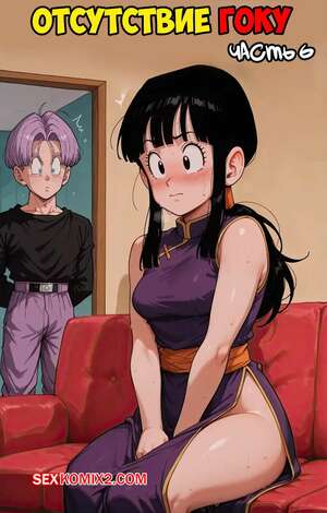 Порно комикс Dragon Ball. Отсутствие Гоку. Часть 6. Gokus Absence. Scarlet Meow Порно комикс Dragon Ball. Отсутствие Гоку. Часть 6. Gokus Absence. Scarlet Meow