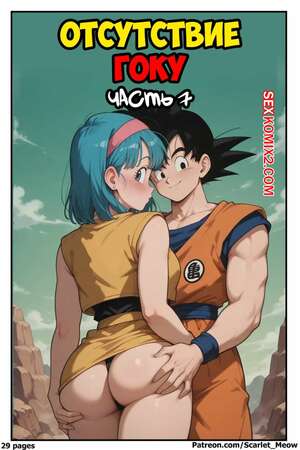 Порно комикс Dragon Ball. Отсутствие Гоку. Часть 7. Gokus Absence. Scarlet Meow Порно комикс Dragon Ball. Отсутствие Гоку. Часть 7. Gokus Absence. Scarlet Meow