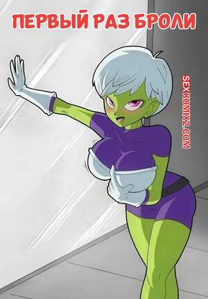 Порно комикс аниме Dragon Ball. Первый раз Броли. Brolys First Time. DarkToons Cave.