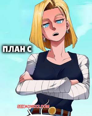 Порно комикс Dragon Ball. План C. Plan C. kinjero. Порно комикс Dragon Ball. План C. Plan C. kinjero.