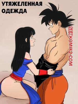Порно комикс Dragon Ball. Утяжеленная одежда. Weighted Clothes. Gokutrash. Порно комикс Dragon Ball. Утяжеленная одежда. Weighted Clothes. Gokutrash.