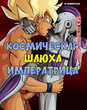 Порно комикс Dragon Ball Z. Космическая шлюха императрица Порно комикс Dragon Ball Z. Космическая шлюха императрица