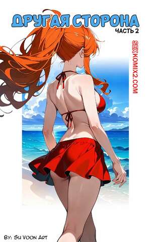 Хентай Манга Другая сторона. Часть 2. The Other Side. SuVoonArt.