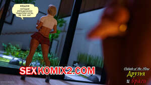 Порно комикс 3D Друзья и враги. squarepeg3d Порно комикс 3D Друзья и враги. squarepeg3d