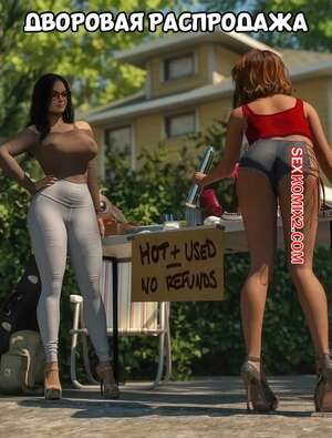 Порно комикс Дворовая распродажа. The Yard Sale. Tab109. Порно комикс Дворовая распродажа. The Yard Sale. Tab109.