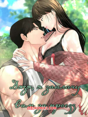 Порно комикс Дядя, я заплачу вам за проезд. Часть 19 и 20 и 21. Sir, Ill give you some tea Порно комикс Дядя, я заплачу вам за проезд. Часть 19 и 20 и 21. Sir, Ill give you some tea