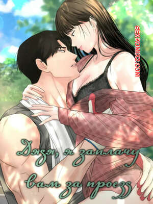 Порно комикс Дядя, я заплачу вам за проезд. Часть 4 и 5 и 6. Sir, Ill give you some tea Порно комикс Дядя, я заплачу вам за проезд. Часть 4 и 5 и 6. Sir, Ill give you some tea