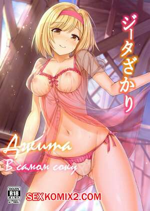 Порно комикс Джита в самом соку Порно комикс Джита в самом соку