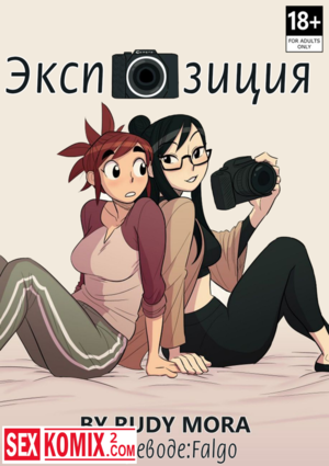 Порно комикс Экспозиция. Порно комикс Экспозиция.