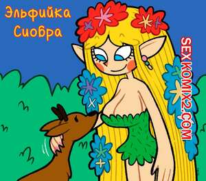 Порно комикс Эльфийка Сиобра. Siohbra the Elf. BlasterMaster. Порно комикс Эльфийка Сиобра. Siohbra the Elf. BlasterMaster.