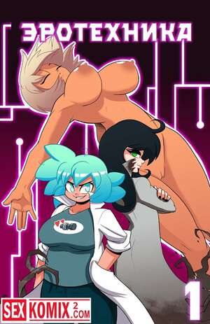Порно комикс Эротехника. Часть 1. Порно комикс Эротехника. Часть 1.