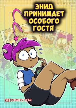 Порно комикс Энид принимает особого гостя. Enid Has a Special Visit. Sludge Crab. Порно комикс Энид принимает особого гостя. Enid Has a Special Visit. Sludge Crab.