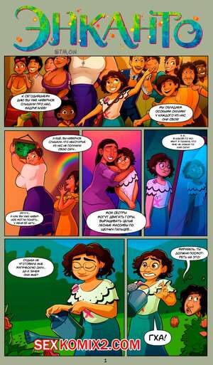 Порно комикс Энканто. Encanto. Emmabrave Порно комикс Энканто. Encanto. Emmabrave