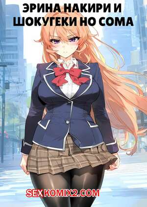 Порно комикс Эрина Накири и Шокугеги Но Сома. Erina Nakiri x Shokugeki no Soma Порно комикс Эрина Накири и Шокугеги Но Сома. Erina Nakiri x Shokugeki no Soma