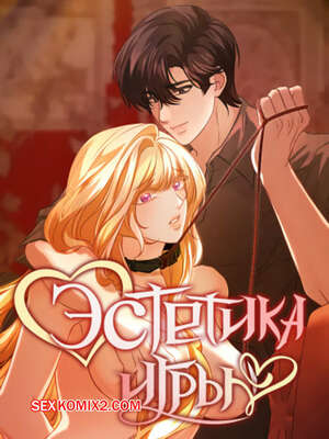 Порно комикс Эстетика игры. Часть 40 и 41 и 42. yuhuiui mihag Порно комикс Эстетика игры. Часть 40 и 41 и 42. yuhuiui mihag