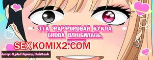 Порно комикс Эта фарфоровая кукла снова влюбилась. Наоборот. MyDollx Порно комикс Эта фарфоровая кукла снова влюбилась. Наоборот. MyDollx