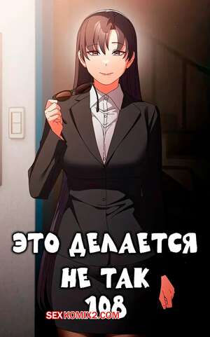 Порно комикс Это делается не так. Часть 108. Thats not what I do Порно комикс Это делается не так. Часть 108. Thats not what I do