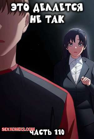 Порно комикс Это делается не так. Часть 110. Thats not what I do