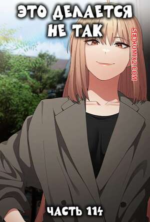 Порно комикс Это делается не так. Часть 114. Thats not what I do Порно комикс Это делается не так. Часть 114. Thats not what I do