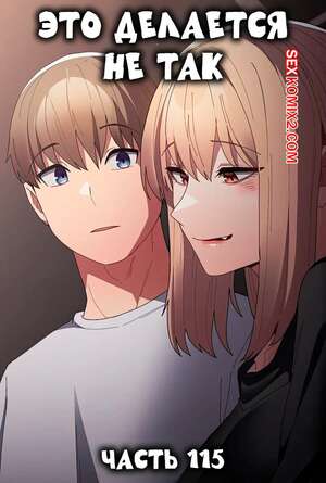 Порно комикс Это делается не так. Часть 115. Thats not what I do Порно комикс Это делается не так. Часть 115. Thats not what I do