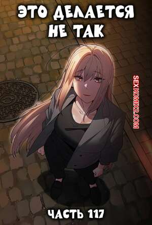 Порно комикс Это делается не так. Часть 117. Thats not what I do Порно комикс Это делается не так. Часть 117. Thats not what I do