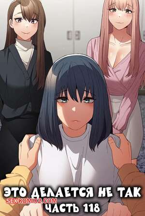 Порно комикс Это делается не так. Часть 118. Thats not what I do Порно комикс Это делается не так. Часть 118. Thats not what I do