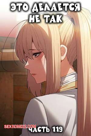 Порно комикс Это делается не так. Часть 119. Thats not what I do Порно комикс Это делается не так. Часть 119. Thats not what I do