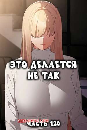 Порно комикс Это делается не так. Часть 120. Thats not what I do