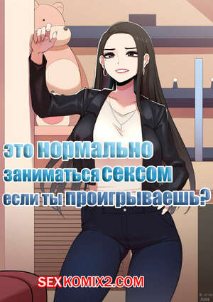Порно комикс Это нормально заниматься сексом если ты проигрываешь. ABBB