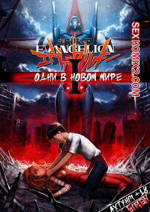 Порно комикс Evangelion. Одни в Новом Мире. Часть 1. Alone in a New World. Locofuria Порно комикс Evangelion. Одни в Новом Мире. Часть 1. Alone in a New World. Locofuria