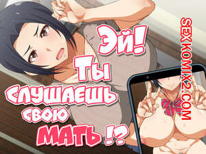 Порно комикс Эй, Ты слушаешь свою мать. Kora, Okaasan no Hanashi Kiiteru no Порно комикс Эй, Ты слушаешь свою мать. Kora, Okaasan no Hanashi Kiiteru no
