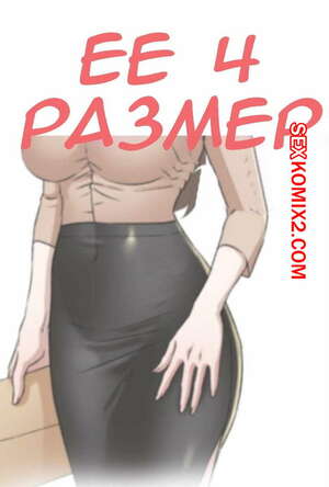 Порно комикс Её 4 размер. Части 74 и 75 и 76. Her 4 Incher Порно комикс Её 4 размер. Части 74 и 75 и 76. Her 4 Incher