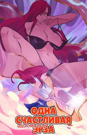 Порно комикс Fairy Tail. Одна счастливая Эрза. One Happy Erza. tsfsingularity. Порно комикс Fairy Tail. Одна счастливая Эрза. One Happy Erza. tsfsingularity.