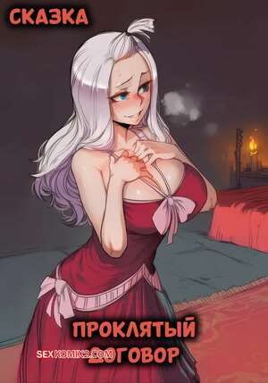 Порно комикс Fairy Tail. Проклятый договор. The Cursed Contract. Hoorpy