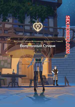 Порно комикс Фестиваль горячих источников в Мондштадте. Часть 2. Mondstadt Spring Festival Порно комикс Фестиваль горячих источников в Мондштадте. Часть 2. Mondstadt Spring Festival