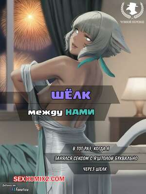 Порно комикс Final Fantasy. Шёлк между нами. The silk between us. FEFanatica Порно комикс Final Fantasy. Шёлк между нами. The silk between us. FEFanatica