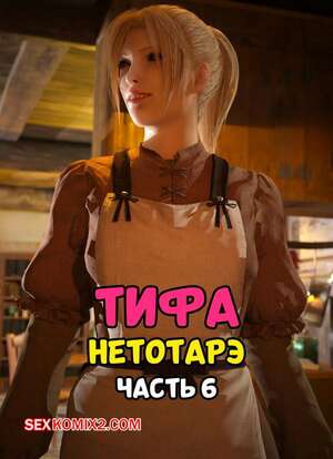 Порно комикс Final Fantasy. Тифа неторарэ. Часть 6. Tifa NTR. Scyxar Studios Порно комикс Final Fantasy. Тифа неторарэ. Часть 6. Tifa NTR. Scyxar Studios