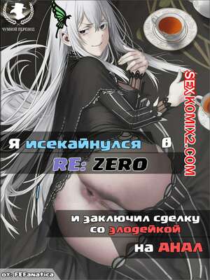 Порно комикс Fire Emblem. Я заключил сделку со злодейкой на анал. Часть 2 Порно комикс Fire Emblem. Я заключил сделку со злодейкой на анал. Часть 2