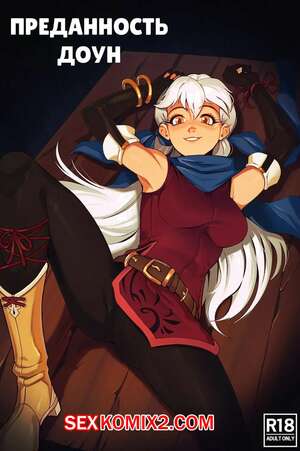 Порно комикс Fire Emblem Radiant Dawn. Преданность Доун. Dawns Devotion. TimboCactus. Порно комикс Fire Emblem Radiant Dawn. Преданность Доун. Dawns Devotion. TimboCactus.