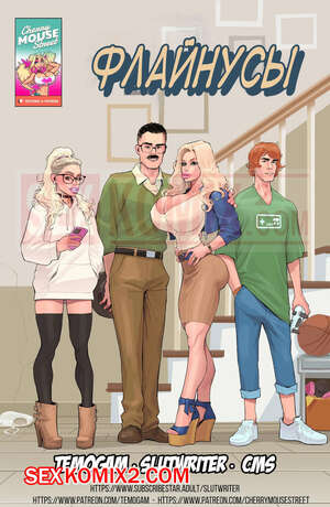Порно комикс Флинны. Альтернатива. The Flynns. Cherry Mouse Street Порно комикс Флинны. Альтернатива. The Flynns. Cherry Mouse Street
