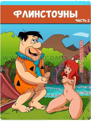 Порно комикс Флинстоуны. Часть 2. Os Pervstones. PervComix. Порно комикс Флинстоуны. Часть 2. Os Pervstones. PervComix.