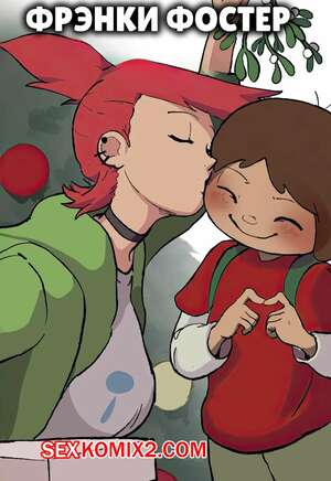 Порно комикс Fosters Home. Фрэнки Фостер. Frankie Foster. matchattea. Порно комикс Fosters Home. Фрэнки Фостер. Frankie Foster. matchattea.