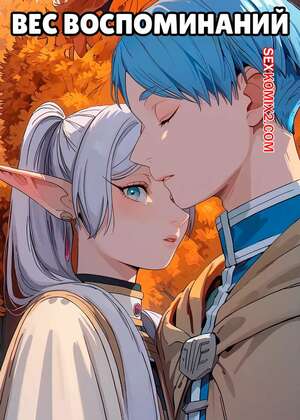 Порно комикс Фрирен. Вес воспоминаний. The Weight Of A Memory. Scarlet Meow Порно комикс Фрирен. Вес воспоминаний. The Weight Of A Memory. Scarlet Meow