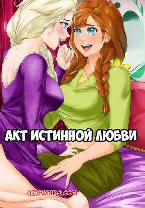Порно комикс Frozen. Акт истинной любви. Act Of True Love. Milkyverse. Порно комикс Frozen. Акт истинной любви. Act Of True Love. Milkyverse.