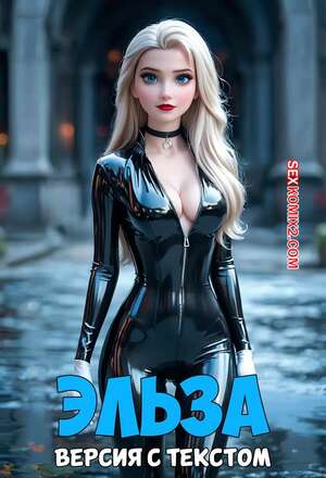 Порно комикс Frozen. Эльза. Версия с текстом. Elsa Порно комикс Frozen. Эльза. Версия с текстом. Elsa
