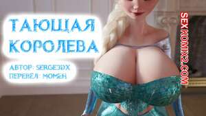 Порно комикс Frozen. Тающая Королева. Melting Queen. Serge3Dx Порно комикс Frozen. Тающая Королева. Melting Queen. Serge3Dx