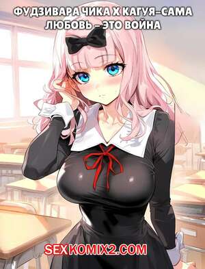 Порно комикс Фудзивара Чика и Кагуя Сама. Любовь это война. Fujiwara Chika x Kaguya sama Порно комикс Фудзивара Чика и Кагуя Сама. Любовь это война. Fujiwara Chika x Kaguya sama